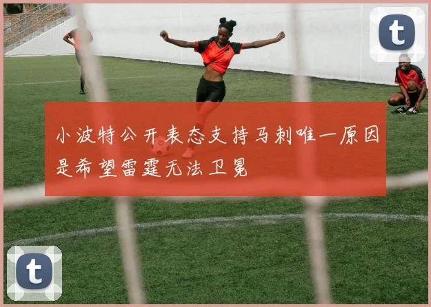 小波特公开表态支持马刺唯一原因是希望雷霆无法卫冕