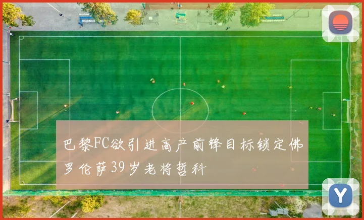巴黎FC欲引进高产前锋目标锁定佛罗伦萨39岁老将哲科