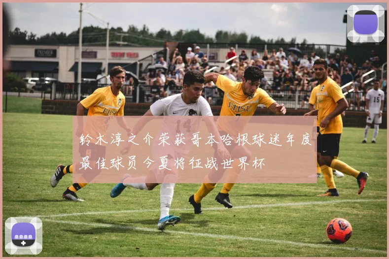 铃木淳之介荣获哥本哈根球迷年度最佳球员今夏将征战世界杯