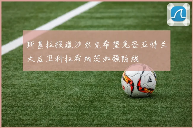 斯基拉报道沙尔克希望免签亚特兰大后卫科拉希纳茨加强防线