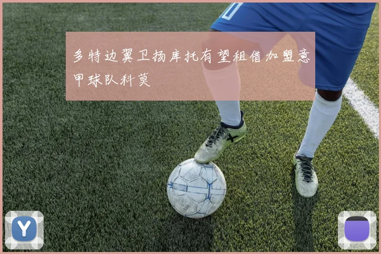 多特边翼卫扬库托有望租借加盟意甲球队科莫