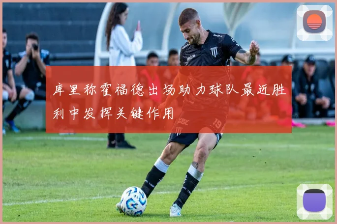 库里称霍福德出场助力球队最近胜利中发挥关键作用