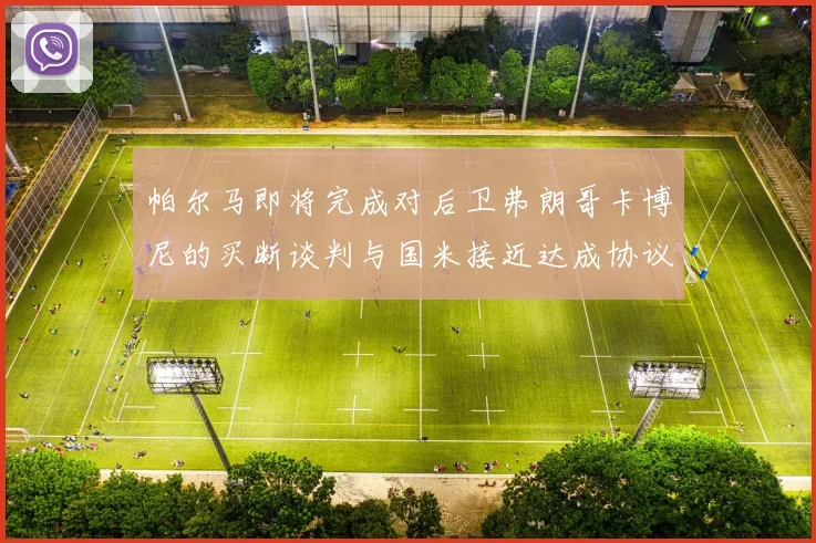 帕尔马即将完成对后卫弗朗哥卡博尼的买断谈判与国米接近达成协议
