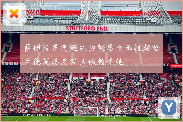 萨顿与罗宾逊认为凯恩全面性超哈兰德英格兰实力依赖于他